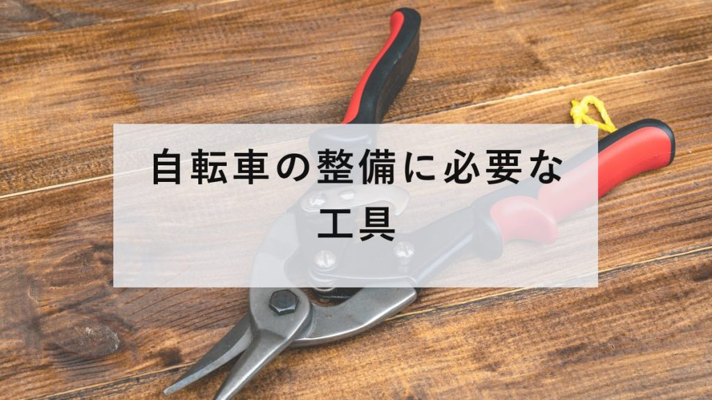 壁のパネルに整理された自転車用の工具