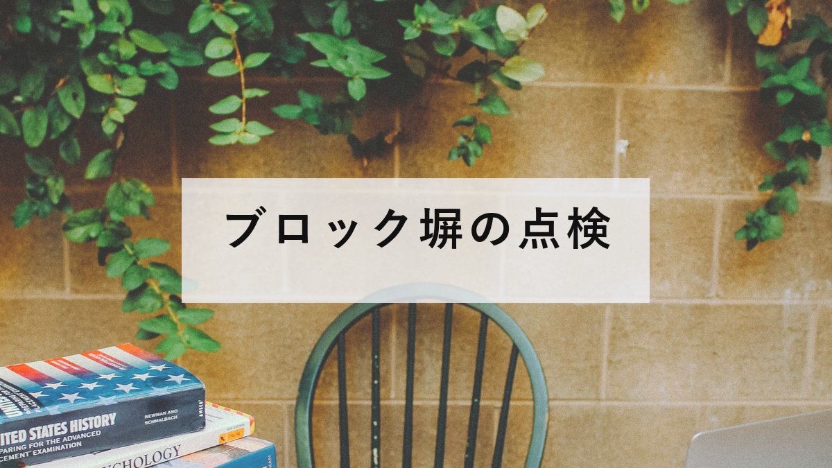 住宅のブロック塀