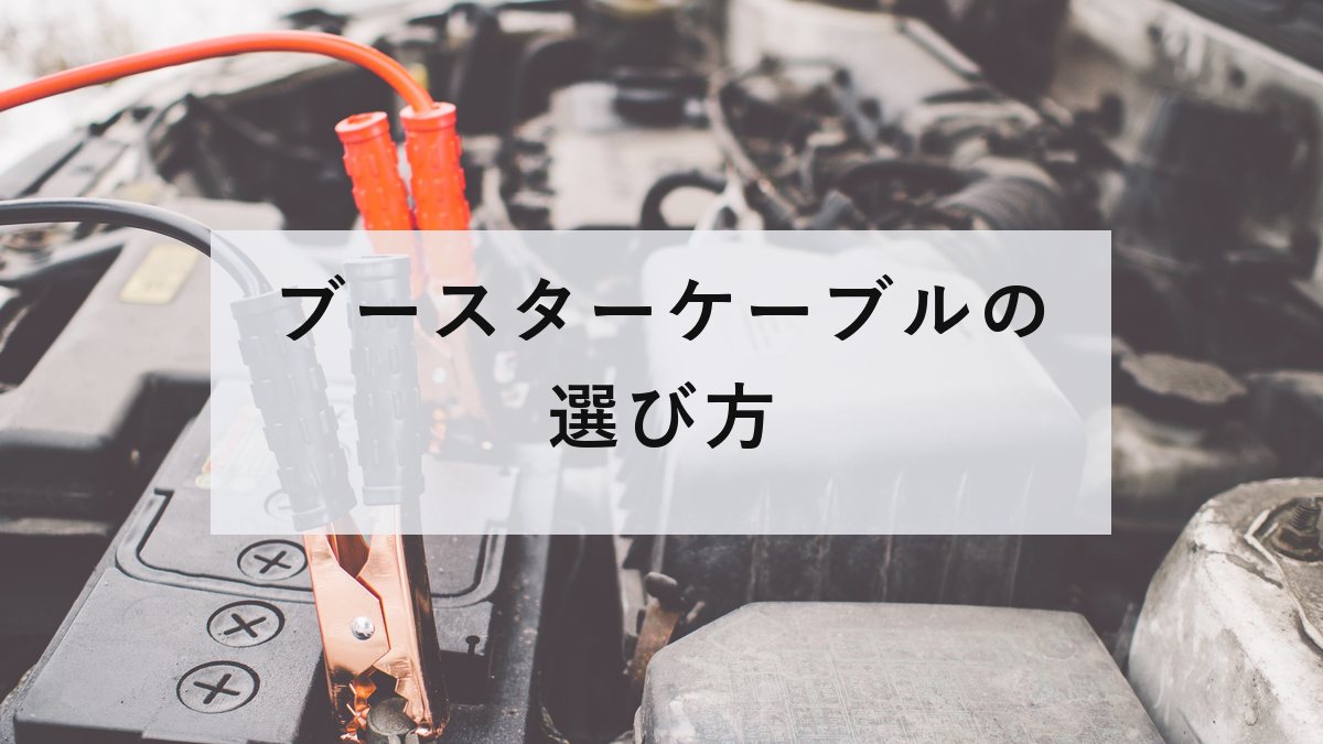 ブースターケーブル
