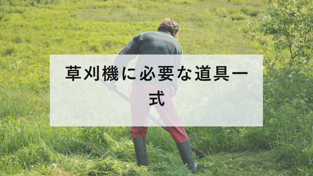 斜面の草を刈る作業