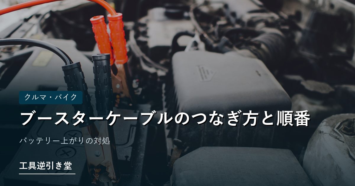 車のバッテリー端子に接続されたブースターケーブル