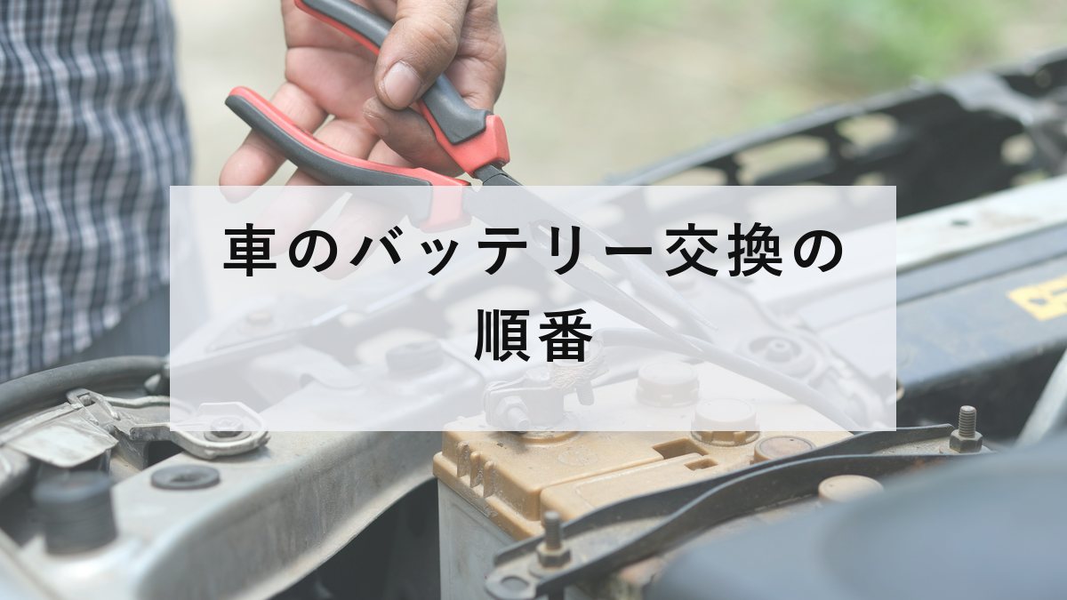 工具でバッテリーの端子を外している手元