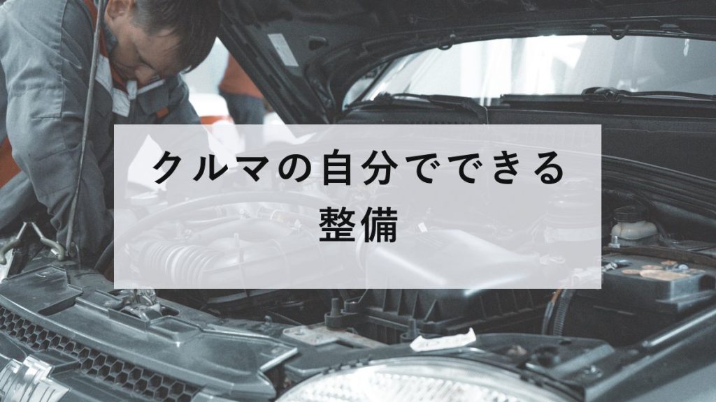 ボンネットを開けてエンジンルームを点検する人