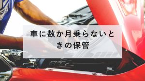 エンジンルームの点検
