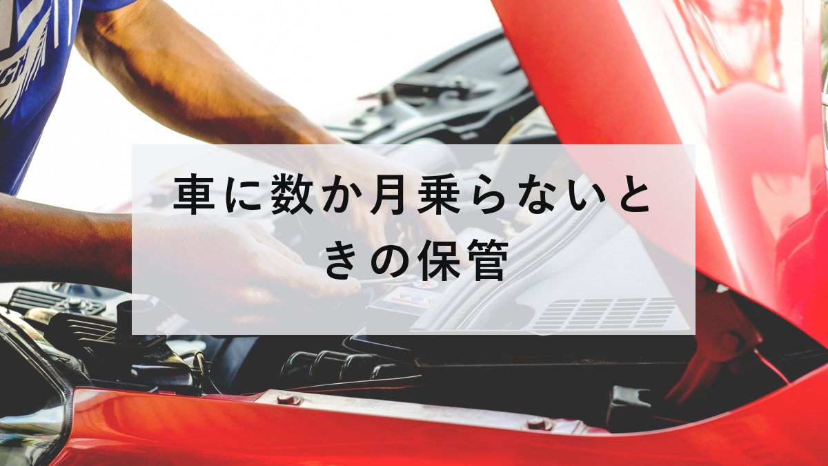 エンジンルームの点検