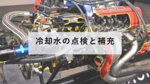 車のエンジンルーム