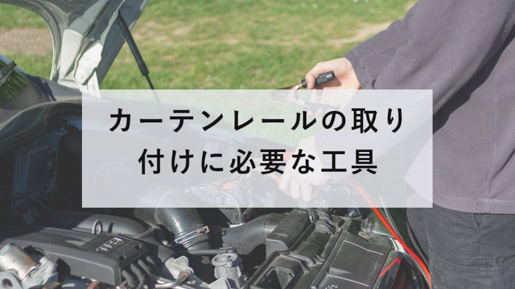 水平器とメジャー、さしがねと鉛筆