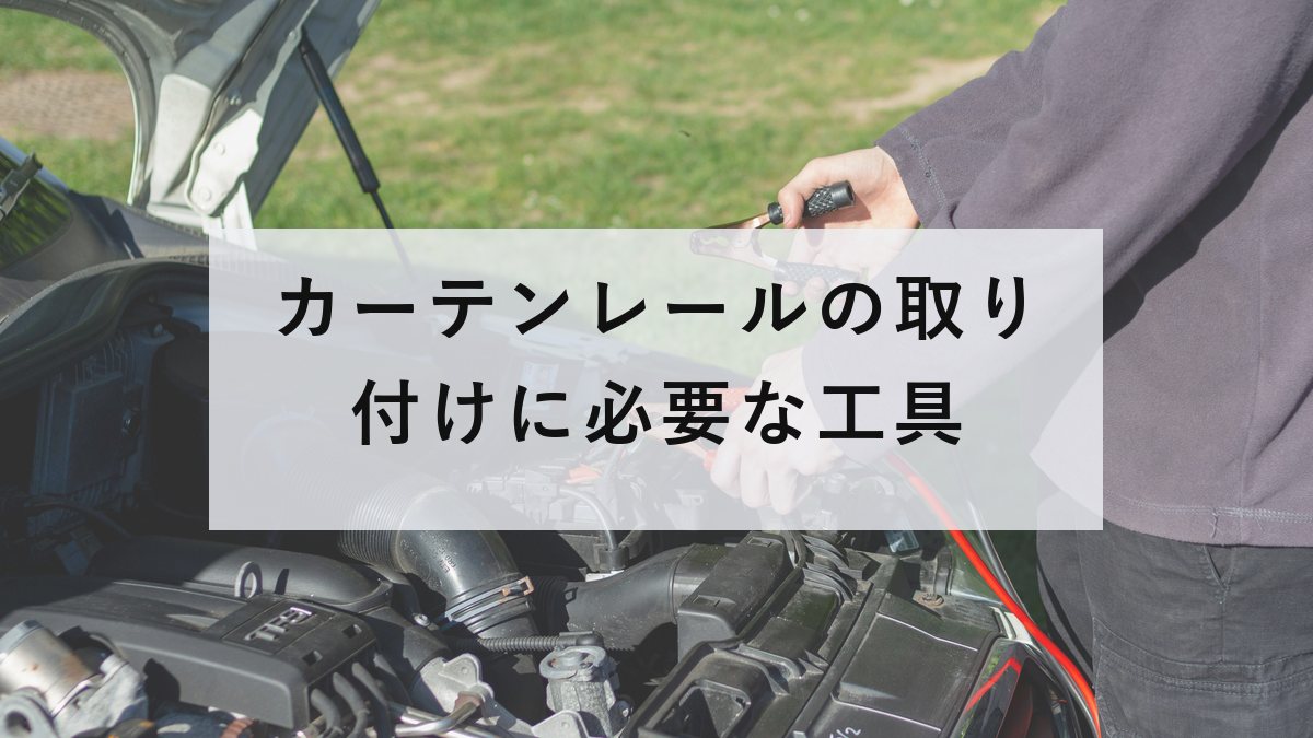 水平器とメジャー、さしがねと鉛筆