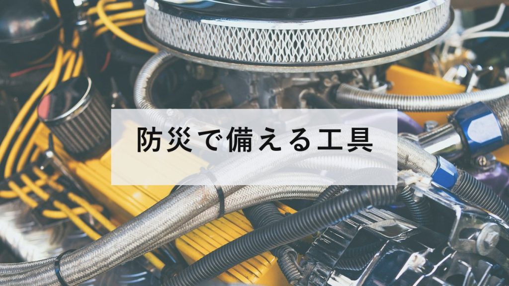 バールやのこぎり、水平器などの道具一式