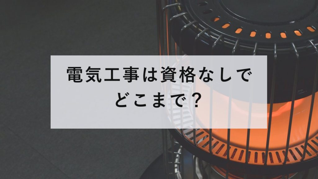 圧着工具とドライバー、電線と絶縁テープ
