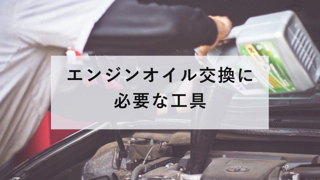 エンジンに新しいオイルを注いでいる様子