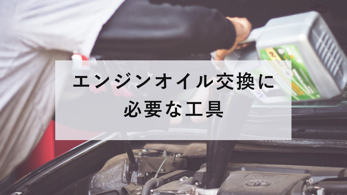 エンジンに新しいオイルを注いでいる様子