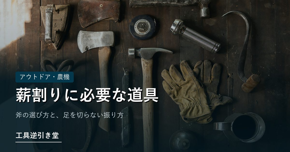 斧とハンマー、革手袋が置かれた作業台