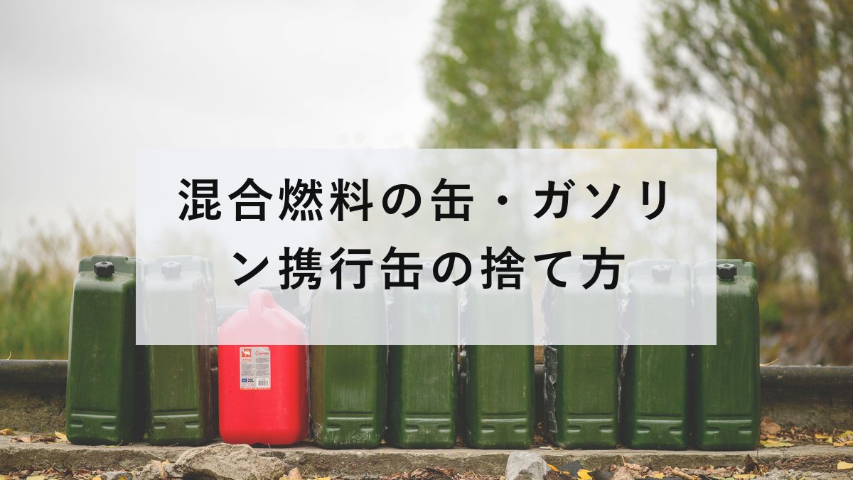 屋外に並べられた多数の空の燃料缶
