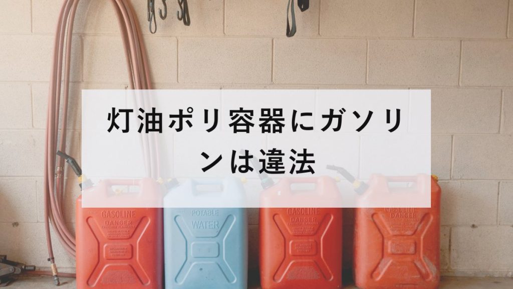 色の違う携行缶が壁ぎわに並んでいる