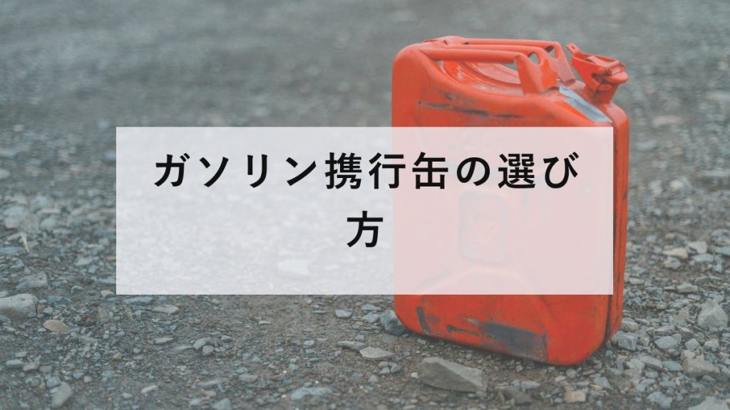 地面に置かれた赤いガソリン携行缶