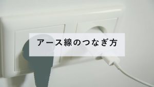 コンセントとプラグ