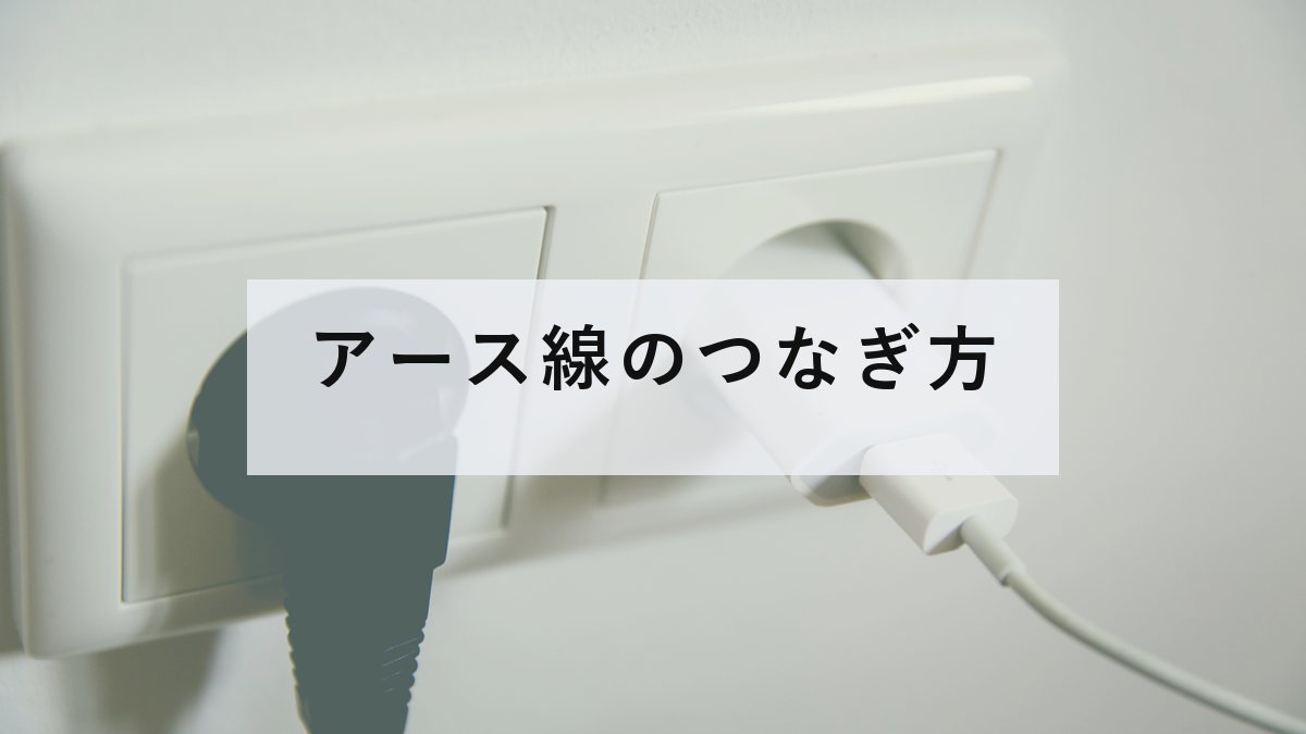 コンセントとプラグ