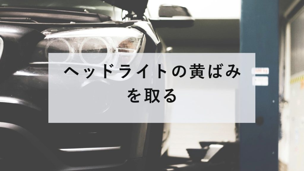 車のヘッドライトまわり