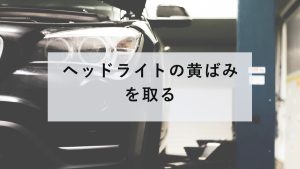 車のヘッドライトまわり