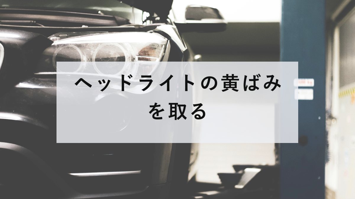 車のヘッドライトまわり