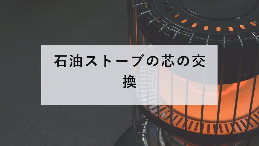 石油ストーブの燃焼筒が赤く光っている様子
