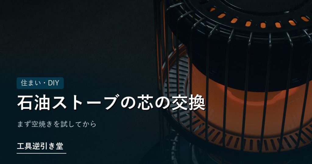 石油ストーブの燃焼筒が赤く光っている様子