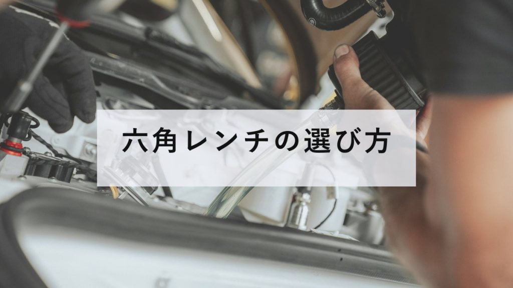 六角レンチのセットとモンキーレンチ、メジャー