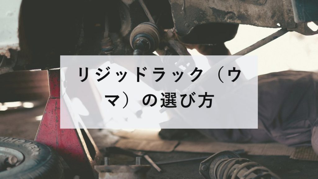 持ち上げた車の下から見た足回り