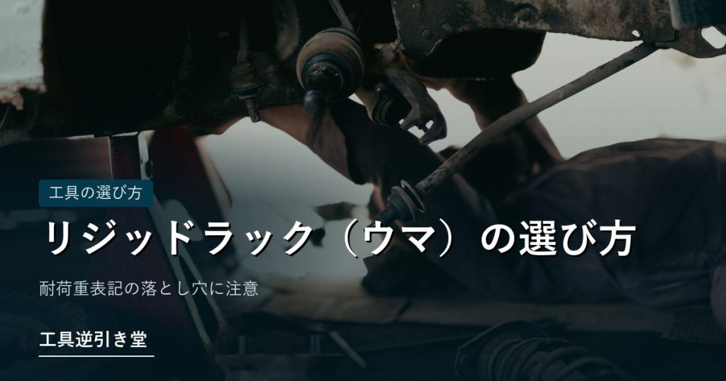 持ち上げた車の下から見た足回り