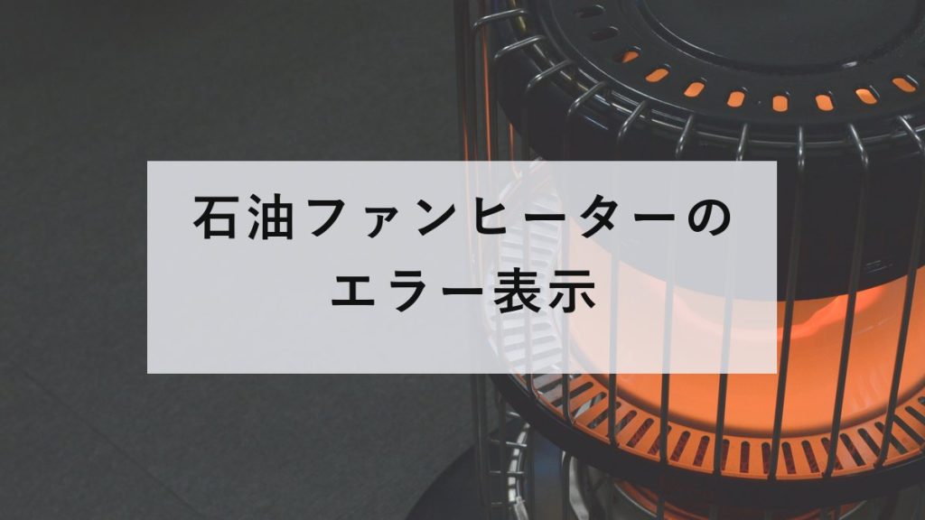点火した石油ストーブ