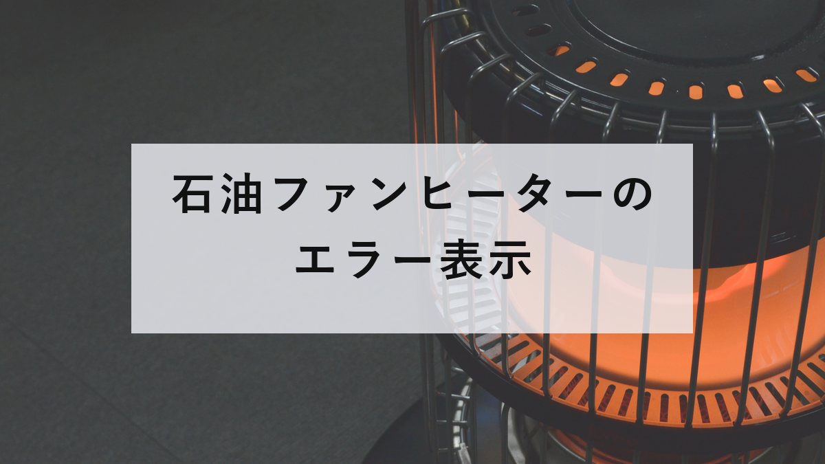 点火した石油ストーブ