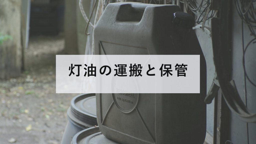 屋外に置かれた燃料用の樹脂の容器