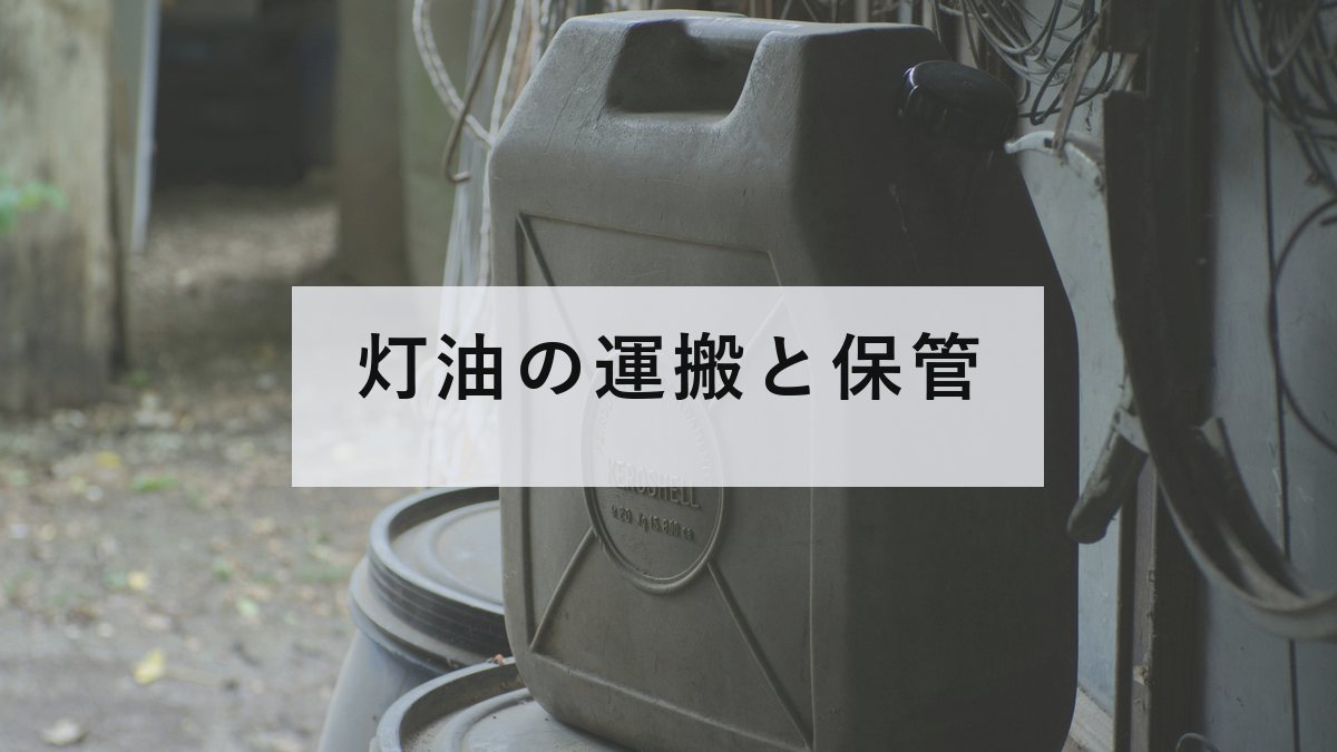 屋外に置かれた燃料用の樹脂の容器