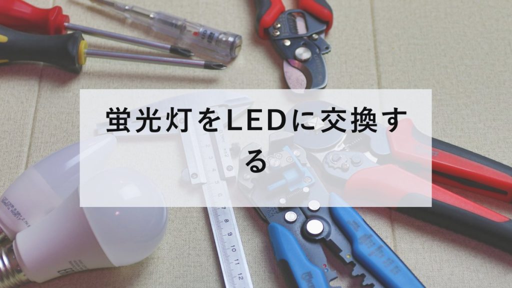 照明まわりの電気作業