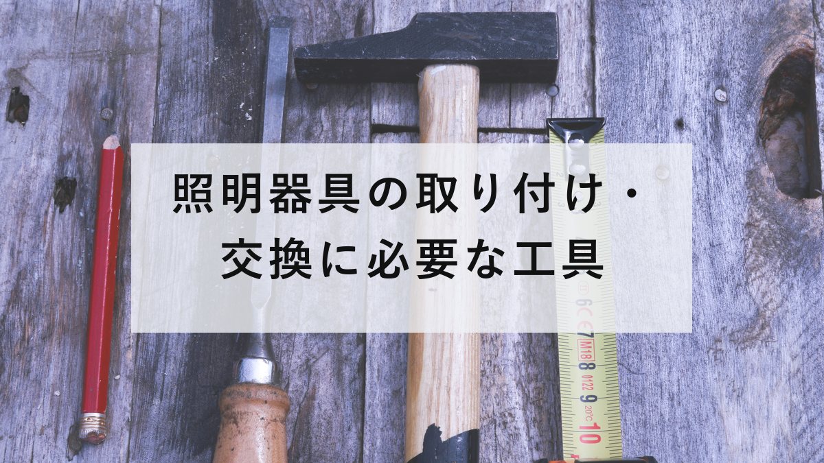 電球と圧着工具、ノギスなどの電気工事の道具