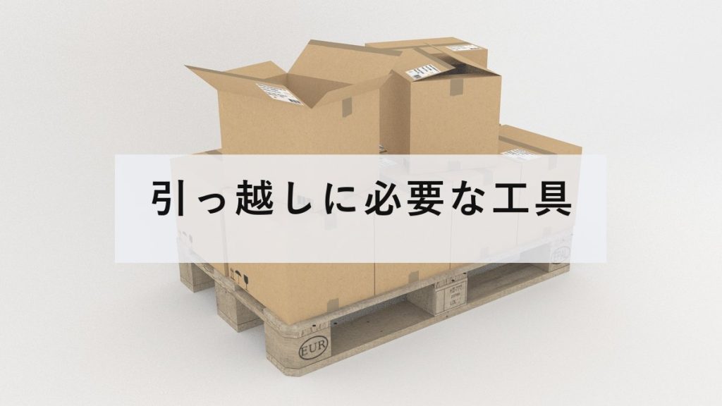 積み上げられた引っ越し用の段ボール箱