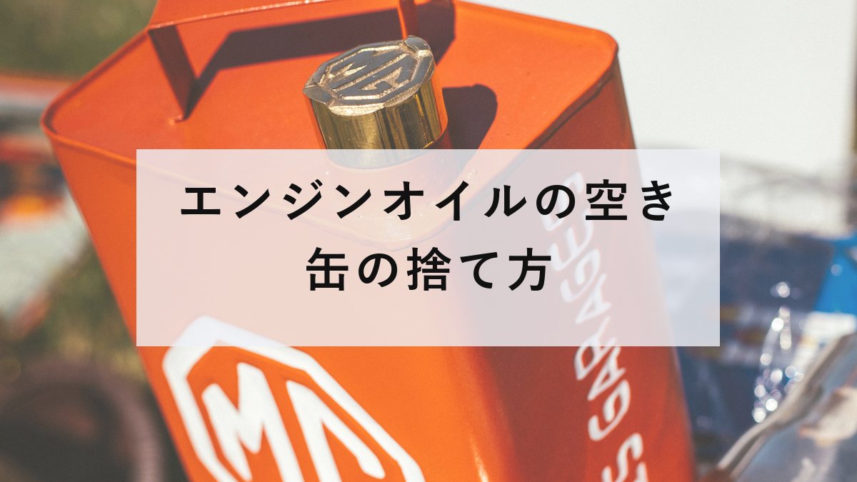 注ぎ口の付いたオイルの缶