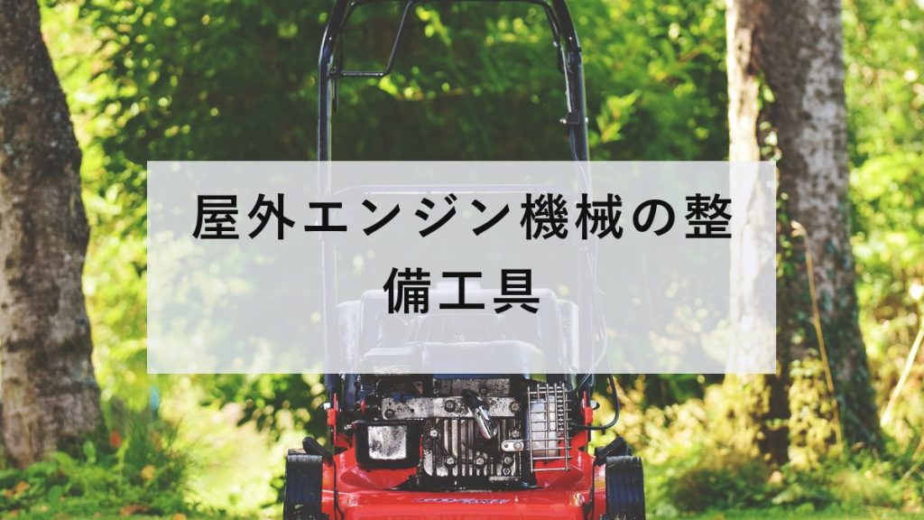 エンジン式の芝刈り機