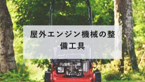 エンジン式の芝刈り機