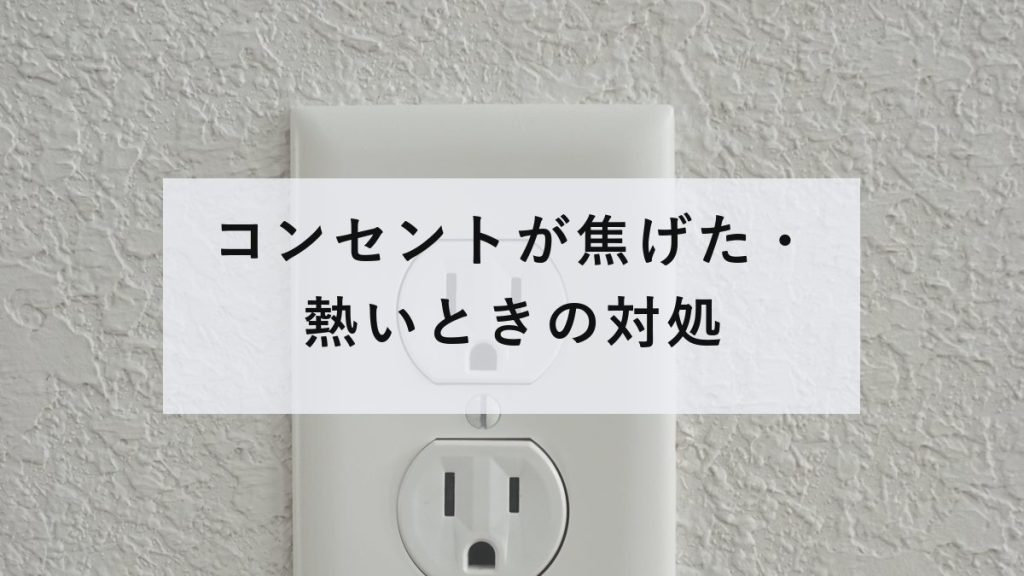 壁のコンセントの差込口