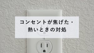 壁のコンセントの差込口