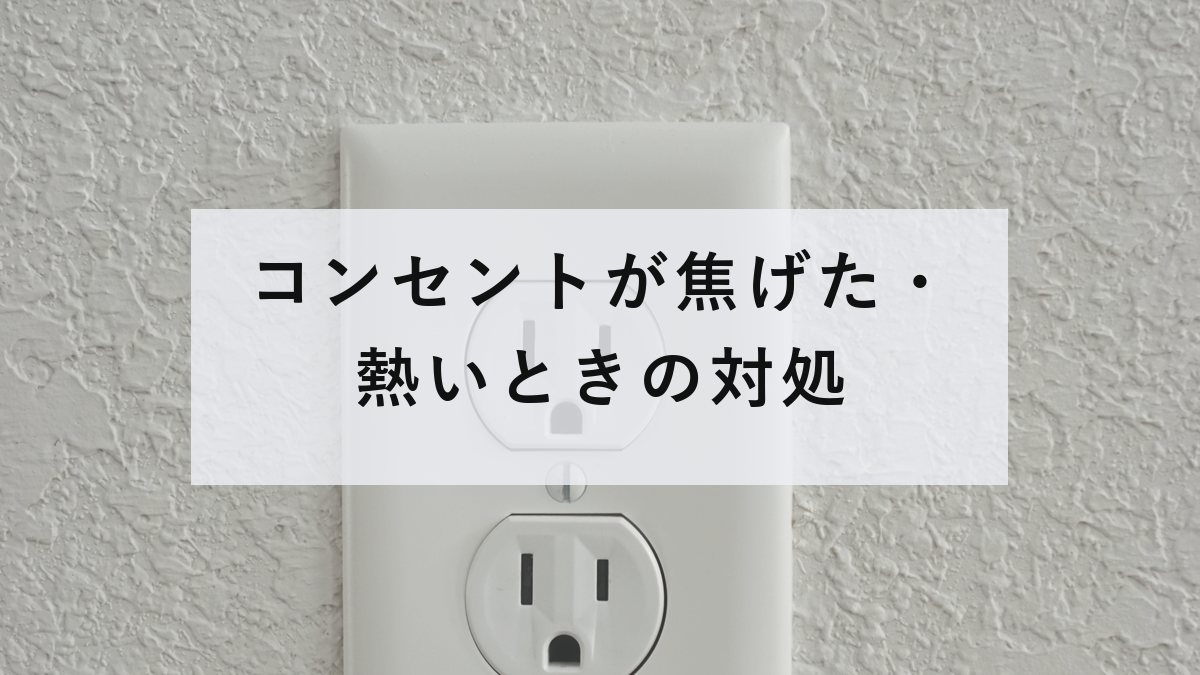 壁のコンセントの差込口