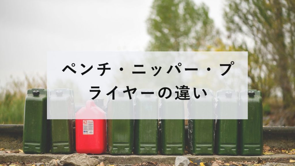 大きさの違うプライヤーとペンチが並んだ様子