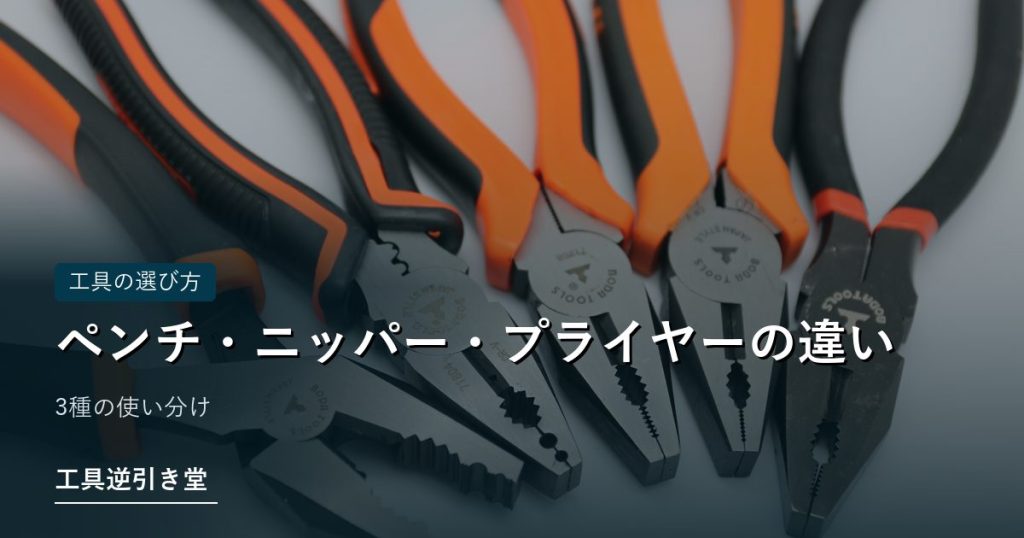 大きさの違うプライヤーとペンチが並んだ様子
