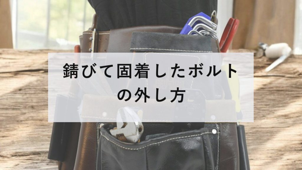 錆びたボルト