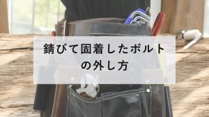 錆びたボルト