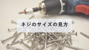 並べられたネジ