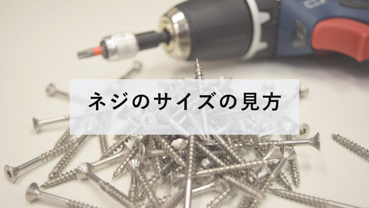 並べられたネジ