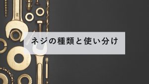 種類の違うネジ